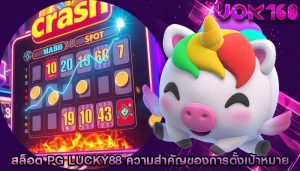 สล็อต pg lucky88 ความสำคัญของการตั้งเป้าหมายทางการเงิน