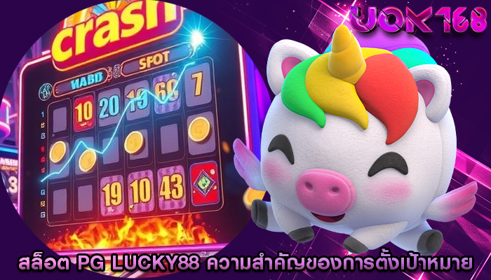 สล็อต pg lucky88 ความสำคัญของการตั้งเป้าหมายทางการเงิน