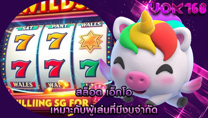 สล็อต เอ็กโอ เหมาะกับผู้เล่นที่มีงบจำกัด