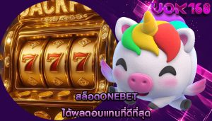 สล็อตonebet ได้ผลตอบแทนที่ดีที่สุด