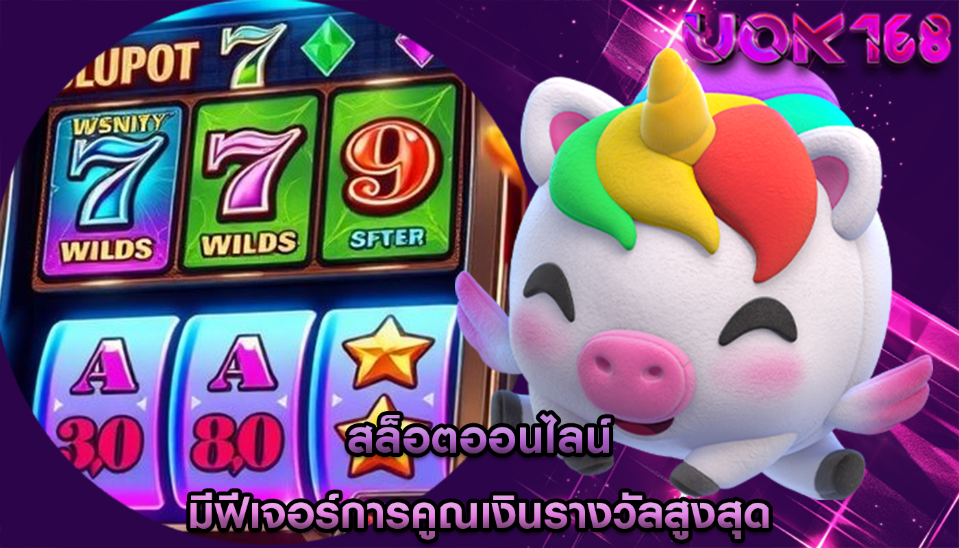 สล็อตออนไลน์ มีฟีเจอร์การคูณเงินรางวัลสูงสุด