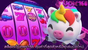 สล็อตเว็บตรง168 คุ้มค่าที่สุดสำหรับผู้เล่นมือใหม่