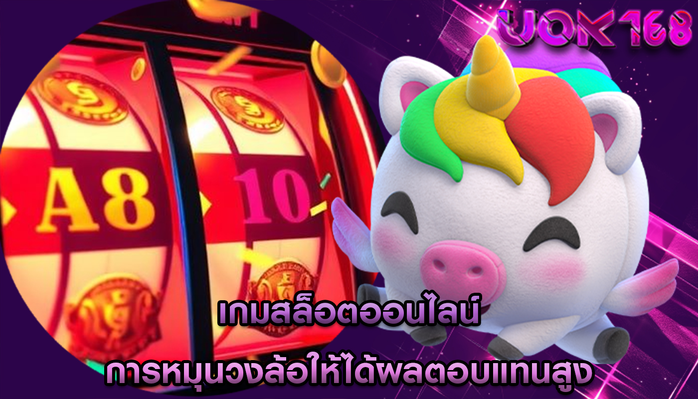 เกมสล็อตออนไลน์ การหมุนวงล้อให้ได้ผลตอบแทนสูง