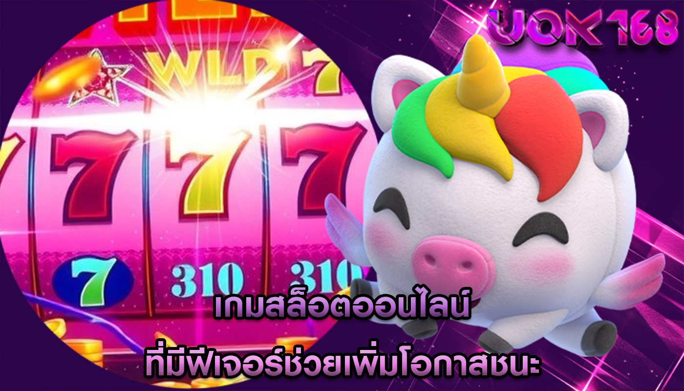 เกมสล็อตออนไลน์ ที่มีฟีเจอร์ช่วยเพิ่มโอกาสชนะ