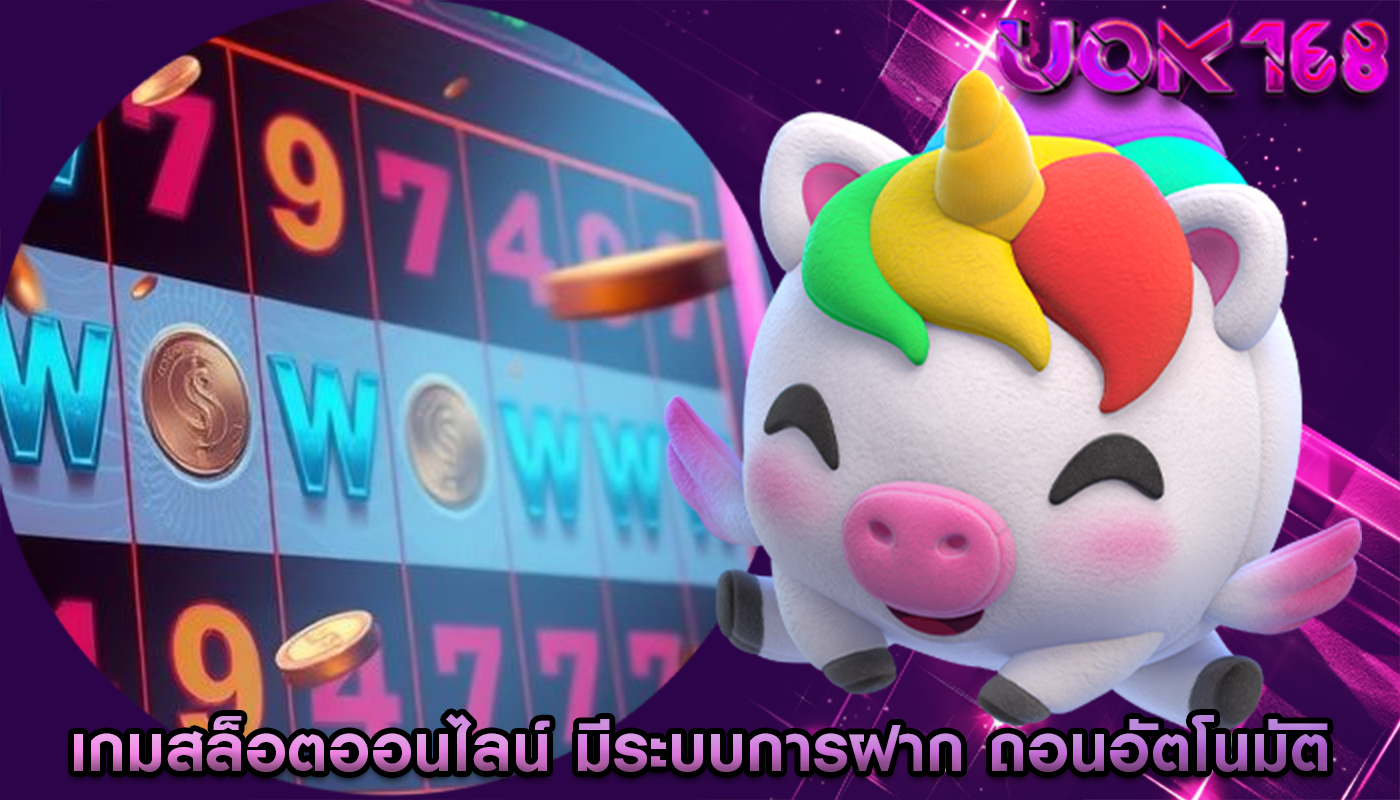 เกมสล็อตออนไลน์ มีระบบการฝาก ถอนอัตโนมัติ