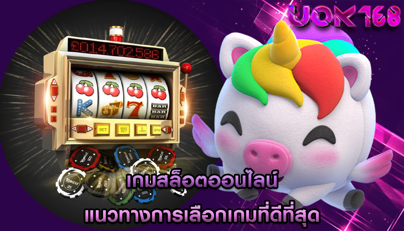 เกมสล็อตออนไลน์ แนวทางการเลือกเกมที่ดีที่สุด