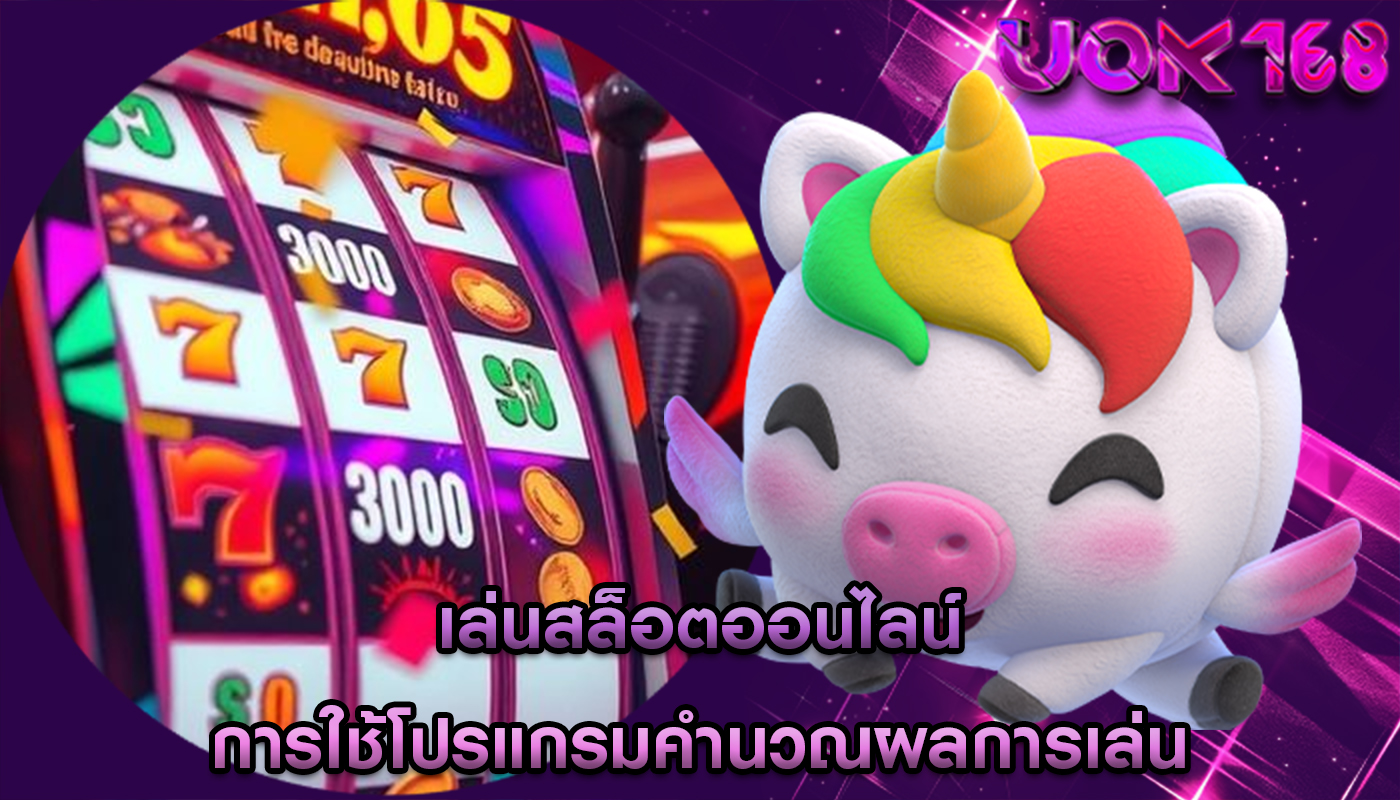 เล่นสล็อตออนไลน์ การใช้โปรแกรมคำนวณผลการเล่น