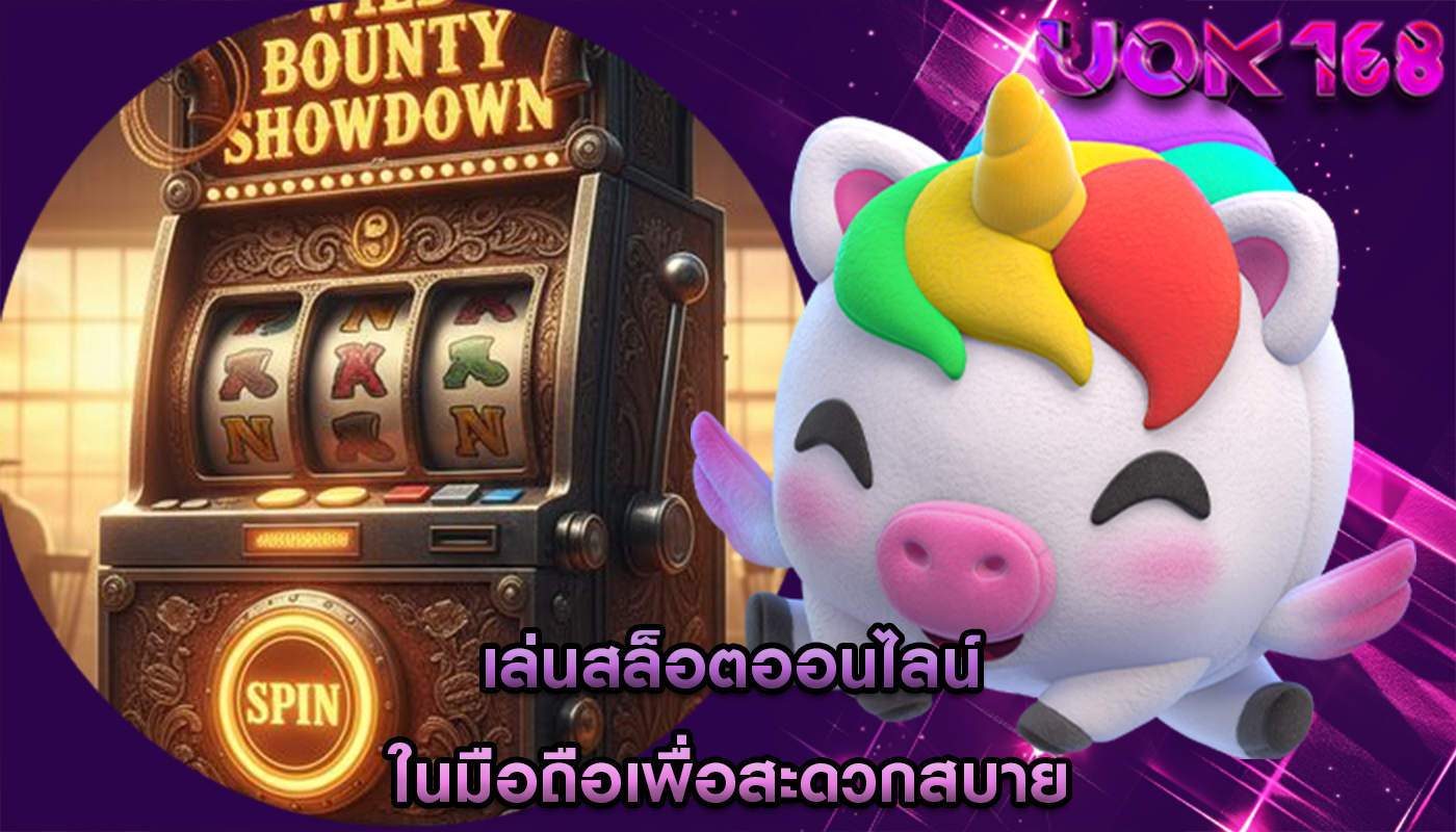 เล่นสล็อตออนไลน์ ในมือถือเพื่อสะดวกสบาย