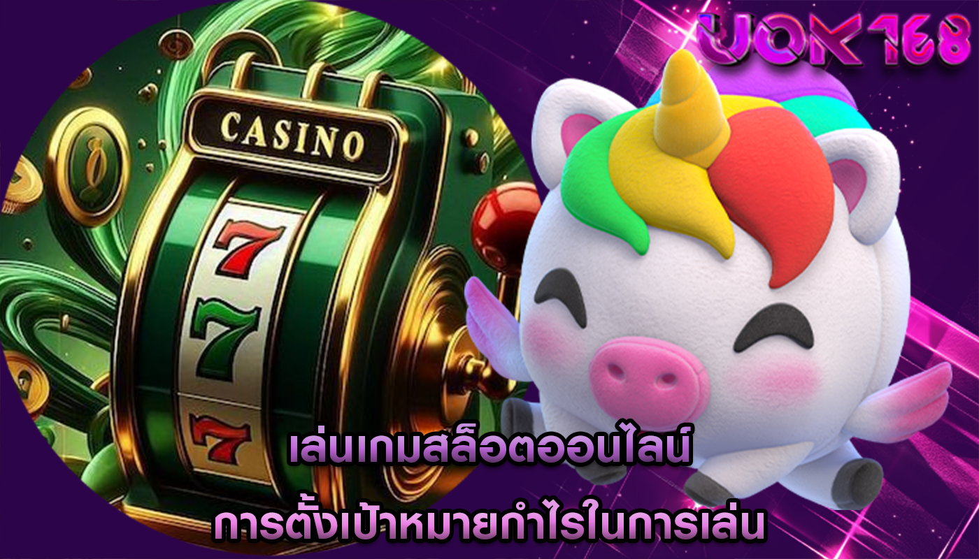 เล่นเกมสล็อตออนไลน์ การตั้งเป้าหมายกำไรในการเล่น