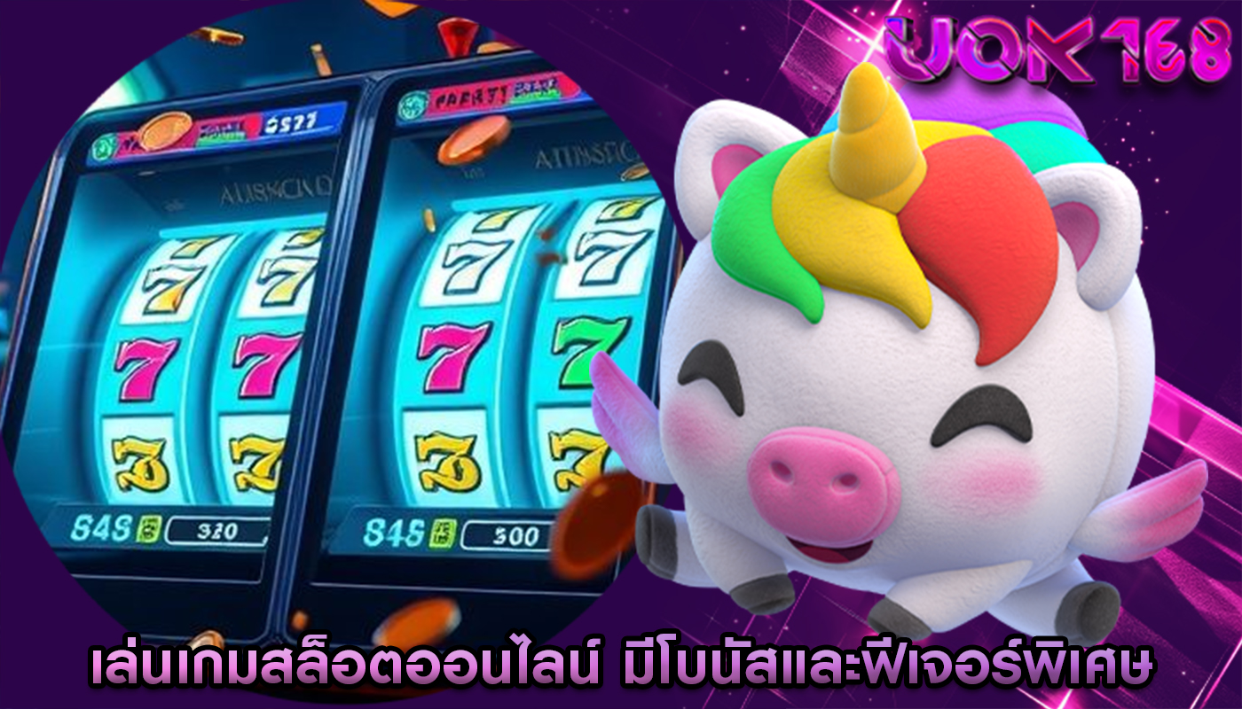 เล่นเกมสล็อตออนไลน์ มีโบนัสและฟีเจอร์พิเศษ