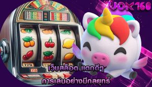 เว็บสล็อต แตกดีๆ การเล่นอย่างมีกลยุทธ์