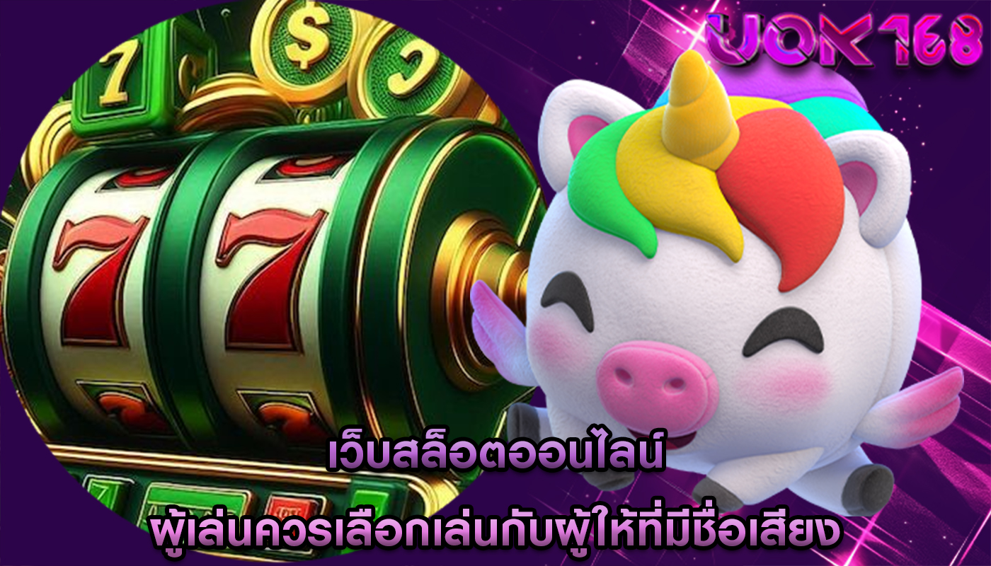 เว็บสล็อตออนไลน์ ผู้เล่นควรเลือกเล่นกับผู้ให้ที่มีชื่อเสียง