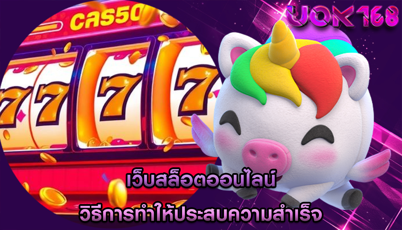 เว็บสล็อตออนไลน์ วิธีการทำให้ประสบความสำเร็จ
