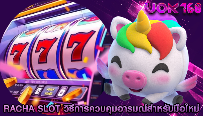 racha slot วิธีการควบคุมอารมณ์สำหรับมือใหม่