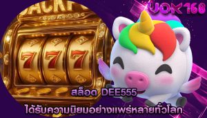 สล็อต dee555 ได้รับความนิยมอย่างแพร่หลายทั่วโลก