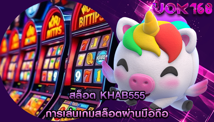 สล็อต khab555 การเล่นเกมสล็อตผ่านมือถือ