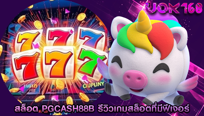 สล็อต pgcash88b รีวิวเกมสล็อตที่มีฟีเจอร์