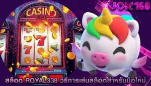 สล็อต royal338 วิธีการเล่นสล็อตสำหรับมือใหม่