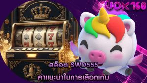 สล็อต swd555 คำแนะนำในการเลือกเกม