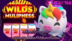 สล็อตเว็บทดลอง เกมมือถือสล็อตที่ได้รับความนิยม