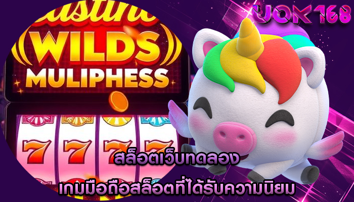 สล็อตเว็บทดลอง เกมมือถือสล็อตที่ได้รับความนิยม