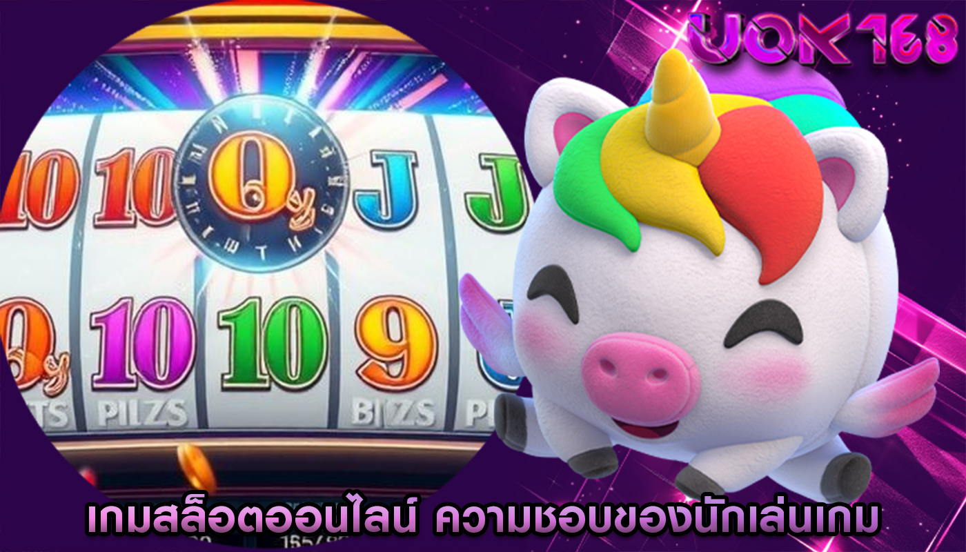 เกมสล็อตออนไลน์ ความชอบของนักเล่นเกม