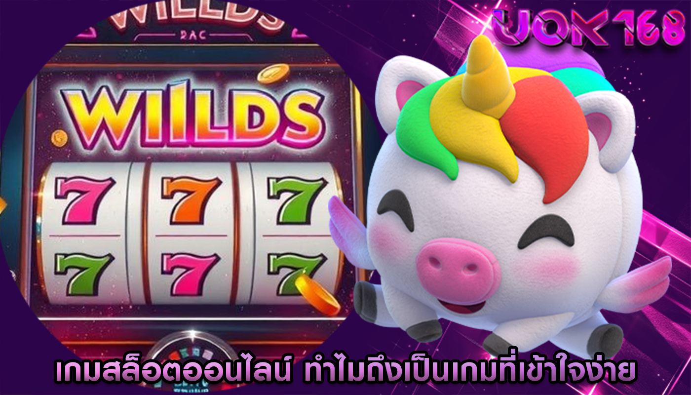 เกมสล็อตออนไลน์ ทำไมถึงเป็นเกมที่เข้าใจง่าย