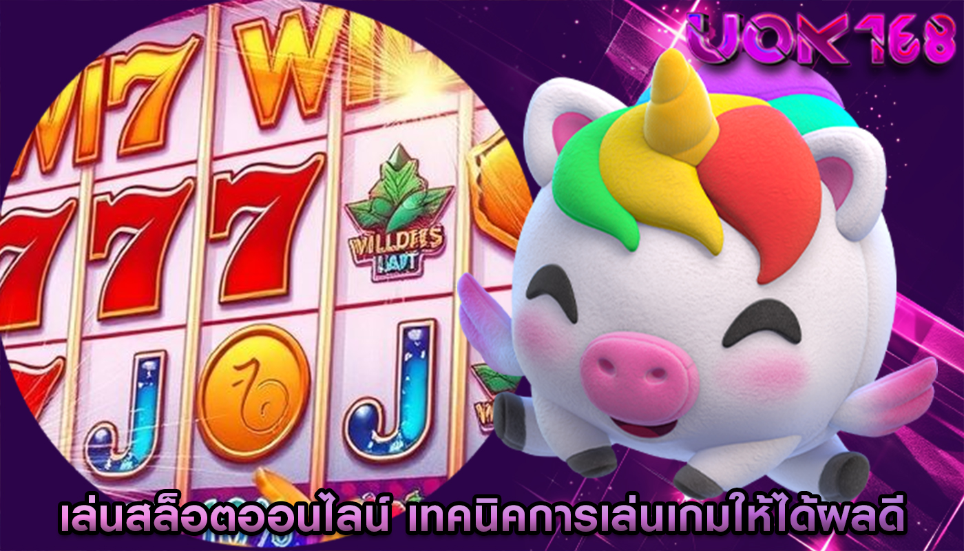 เล่นสล็อตออนไลน์ เทคนิคการเล่นเกมให้ได้ผลดี