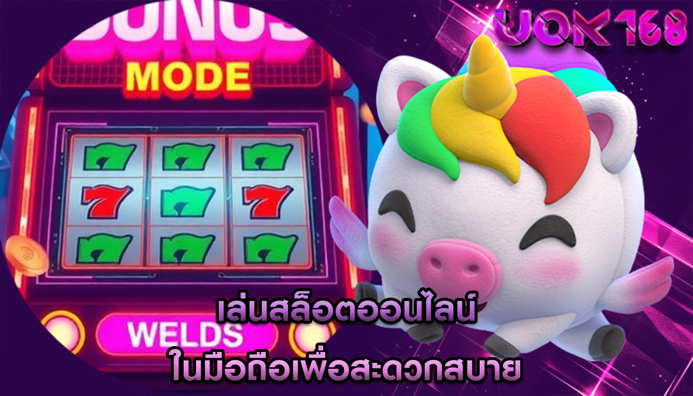 เล่นสล็อตออนไลน์ ในมือถือเพื่อสะดวกสบาย