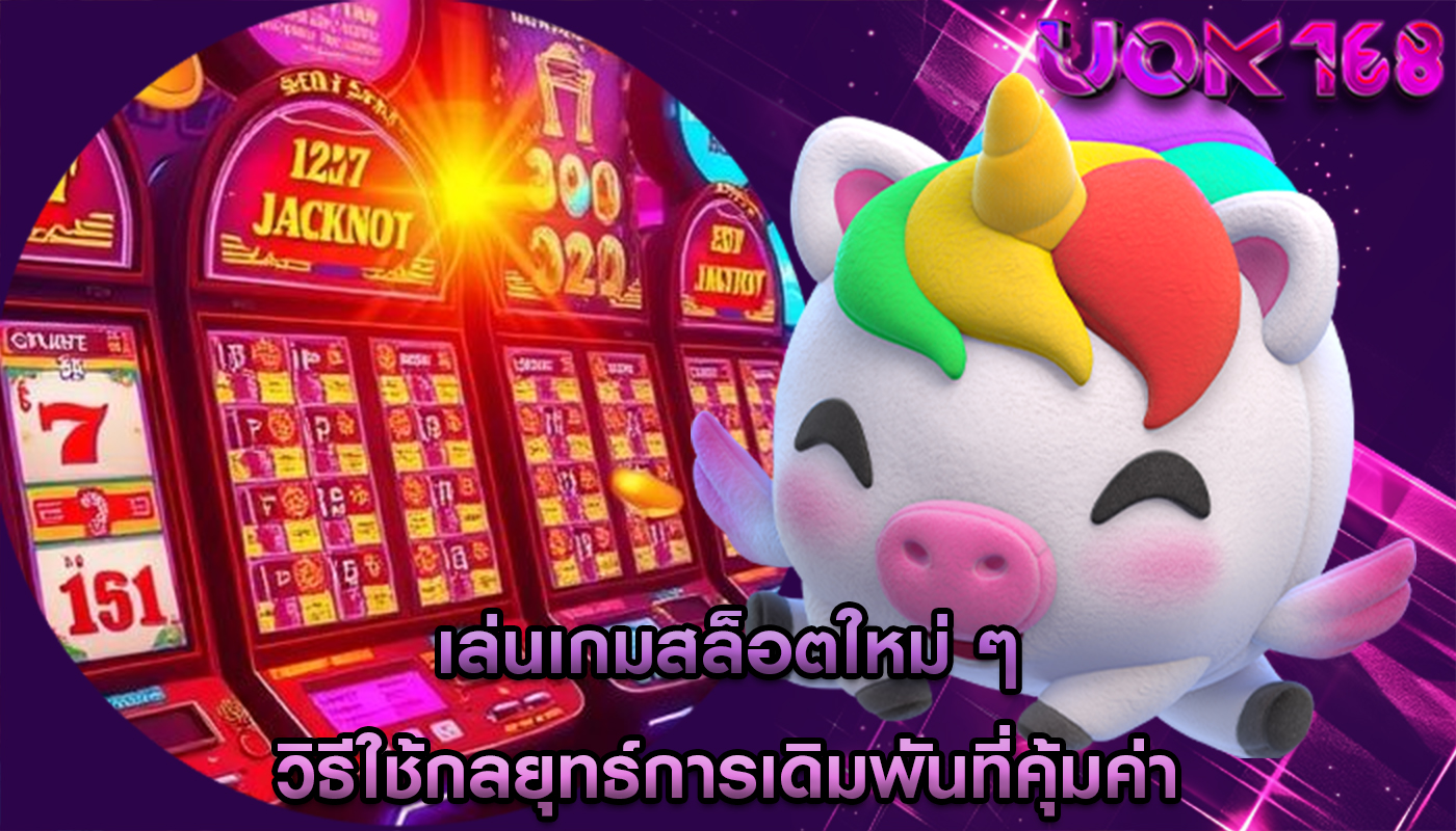 เล่นเกมสล็อตใหม่ ๆ วิธีใช้กลยุทธ์การเดิมพันที่คุ้มค่า