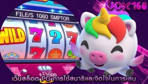 เว็บสล็อต pg การใช้สมาธิและจิตใจในการเล่น