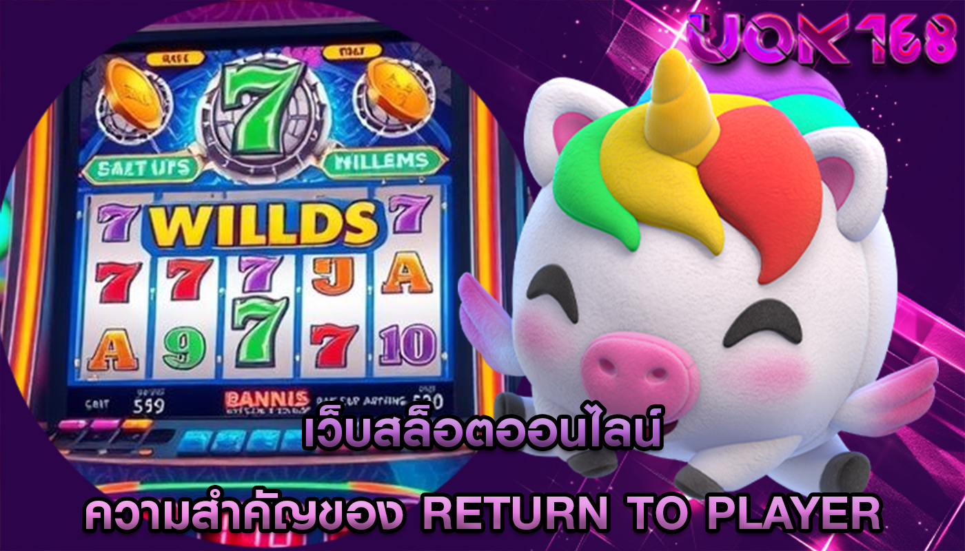 เว็บสล็อตออนไลน์ ความสำคัญของ Return to Player