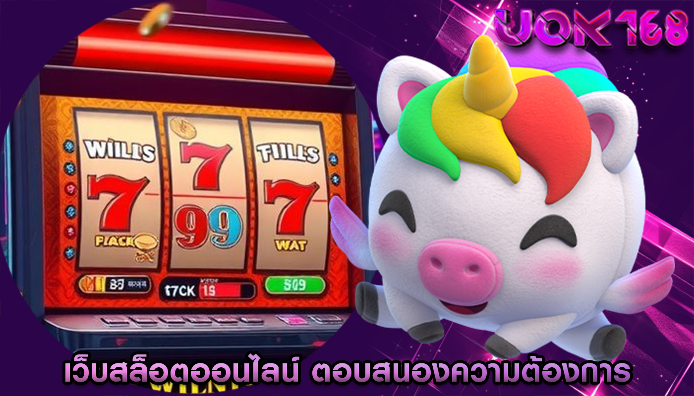 เว็บสล็อตออนไลน์ ตอบสนองความต้องการ