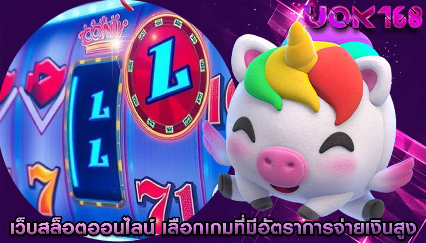 เว็บสล็อตออนไลน์ เลือกเกมที่มีอัตราการจ่ายเงินสูง