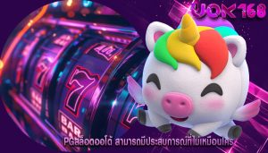 pgสล็อตออโต้ สามารถมีประสบการณ์ที่ไม่เหมือนใคร
