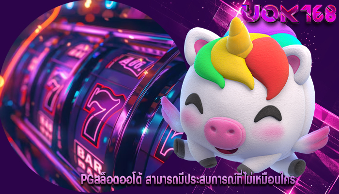 pgสล็อตออโต้ สามารถมีประสบการณ์ที่ไม่เหมือนใคร