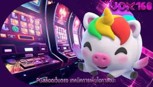 pgสล็อตเว็บตรง เทคนิคการเพิ่มโอกาสชนะ