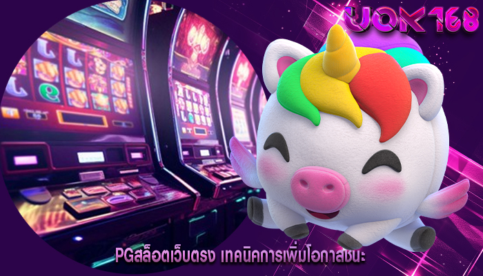 pgสล็อตเว็บตรง เทคนิคการเพิ่มโอกาสชนะ