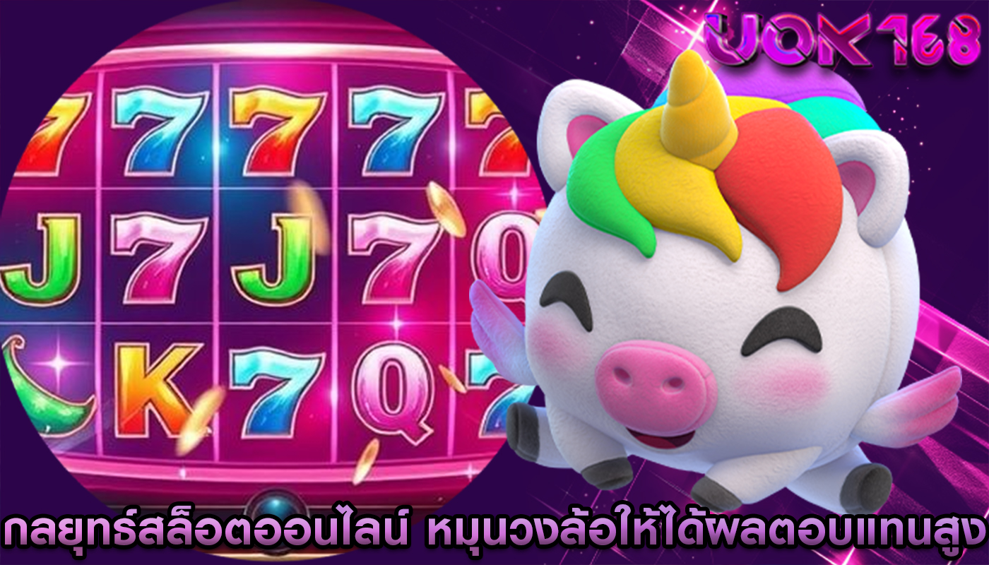 กลยุทธ์สล็อตออนไลน์ การหมุนวงล้อให้ได้ผลตอบแทนสูง