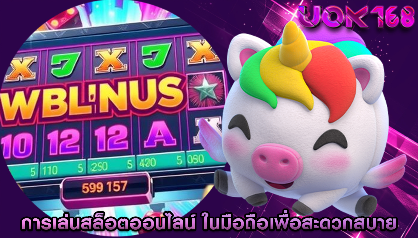 การเล่นสล็อตออนไลน์ ในมือถือเพื่อสะดวกสบาย