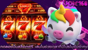 ทดลองปั่นสล็อตฟรี การเล่นในช่วงเวลาที่มีโปรโมชั่นพิเศษ