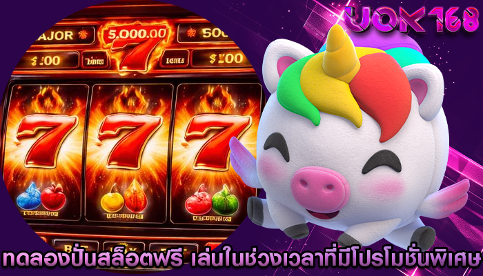 ทดลองปั่นสล็อตฟรี การเล่นในช่วงเวลาที่มีโปรโมชั่นพิเศษ
