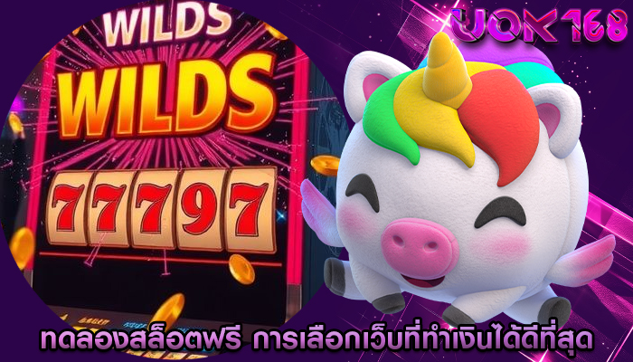 ทดลองสล็อตฟรี การเลือกเว็บที่ทำเงินได้ดีที่สุด