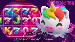 ยูฟ่า191สล็อต การจัดการเวลาในการเล่น