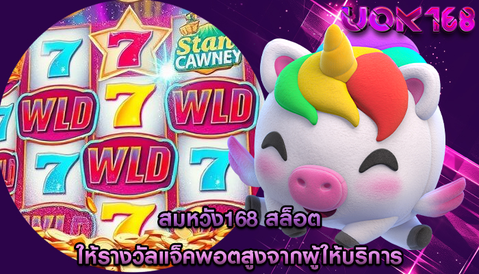 สมหวัง168 สล็อต ให้รางวัลแจ็คพอตสูงจากผู้ให้บริการ