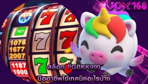 สล็อต pgbkk999 มืออาชีพใช้เทคนิคอะไรบ้าง