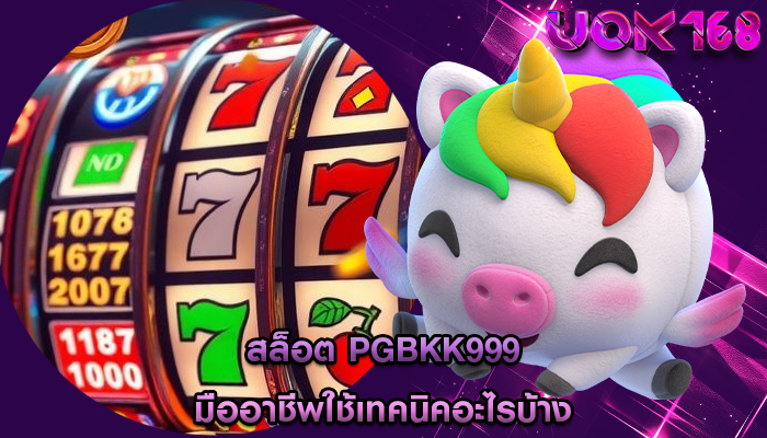 สล็อต pgbkk999 มืออาชีพใช้เทคนิคอะไรบ้าง