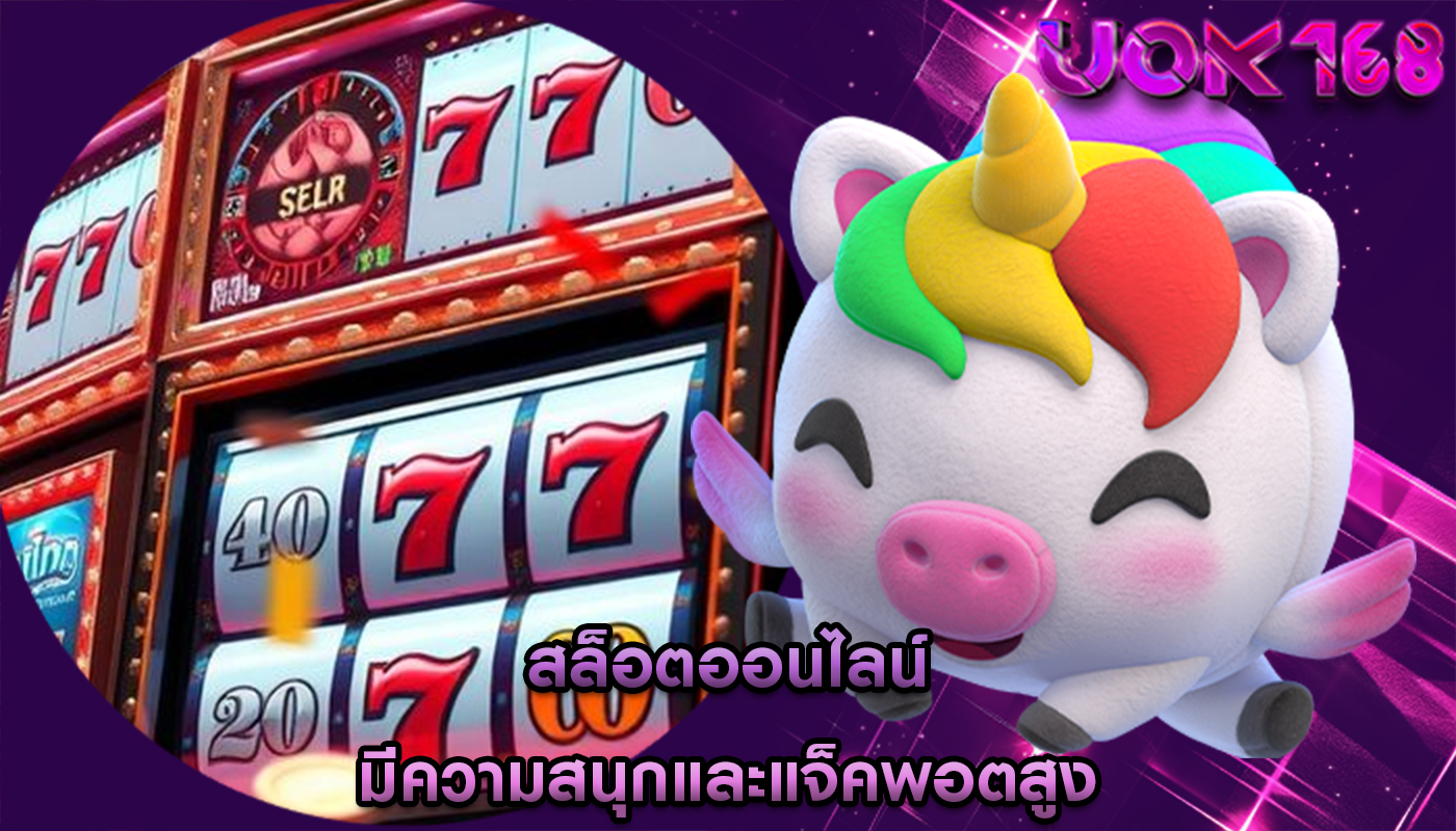 สล็อตออนไลน์ มีความสนุกและแจ็คพอตสูง