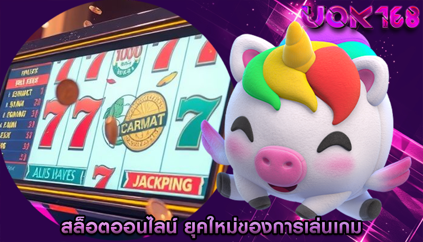 สล็อตออนไลน์ ยุคใหม่ของการเล่นเกม