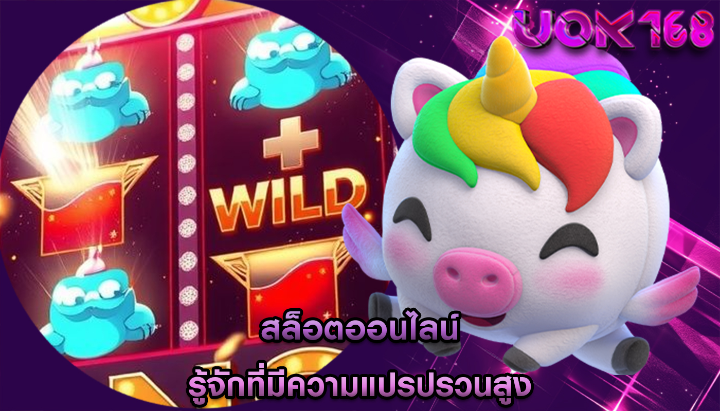 สล็อตออนไลน์ รู้จักที่มีความแปรปรวนสูง